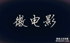 微电影剧本创作小干货