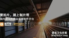 如何撰写出好的宣传片文案？