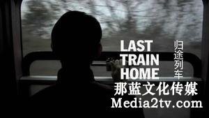 纪录片部落-高清纪录片下载:浅析纪录片的叙事——以《归途列车》为例